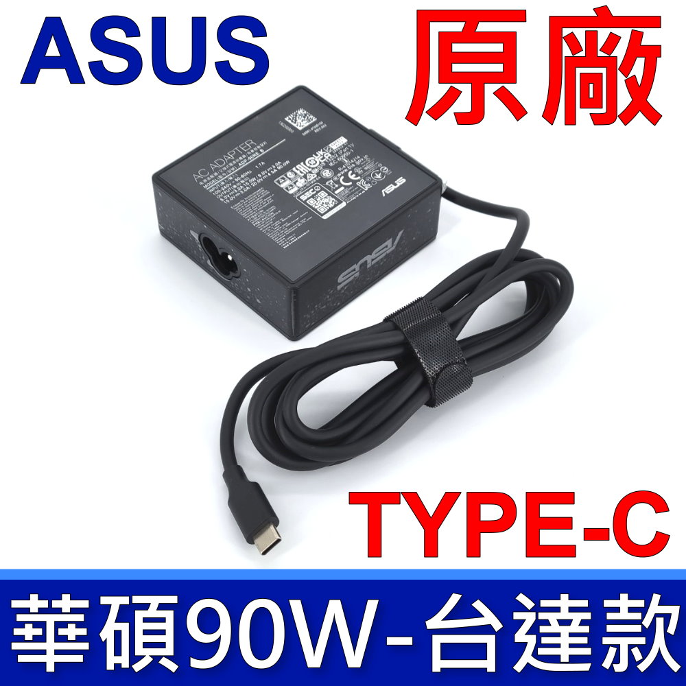 華碩 ASUS 90W TYPE-C 20V 4.5A 變壓器 充電器 充電線 B5602 S3402 S3502 S5402