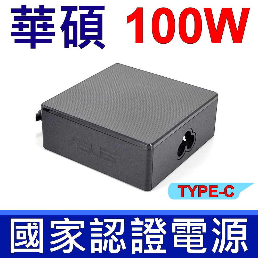 華碩 ASUS 100W TYPE-C 原廠變壓器 A20-100P1A UX3404 UX5401 UN5401 UP5401