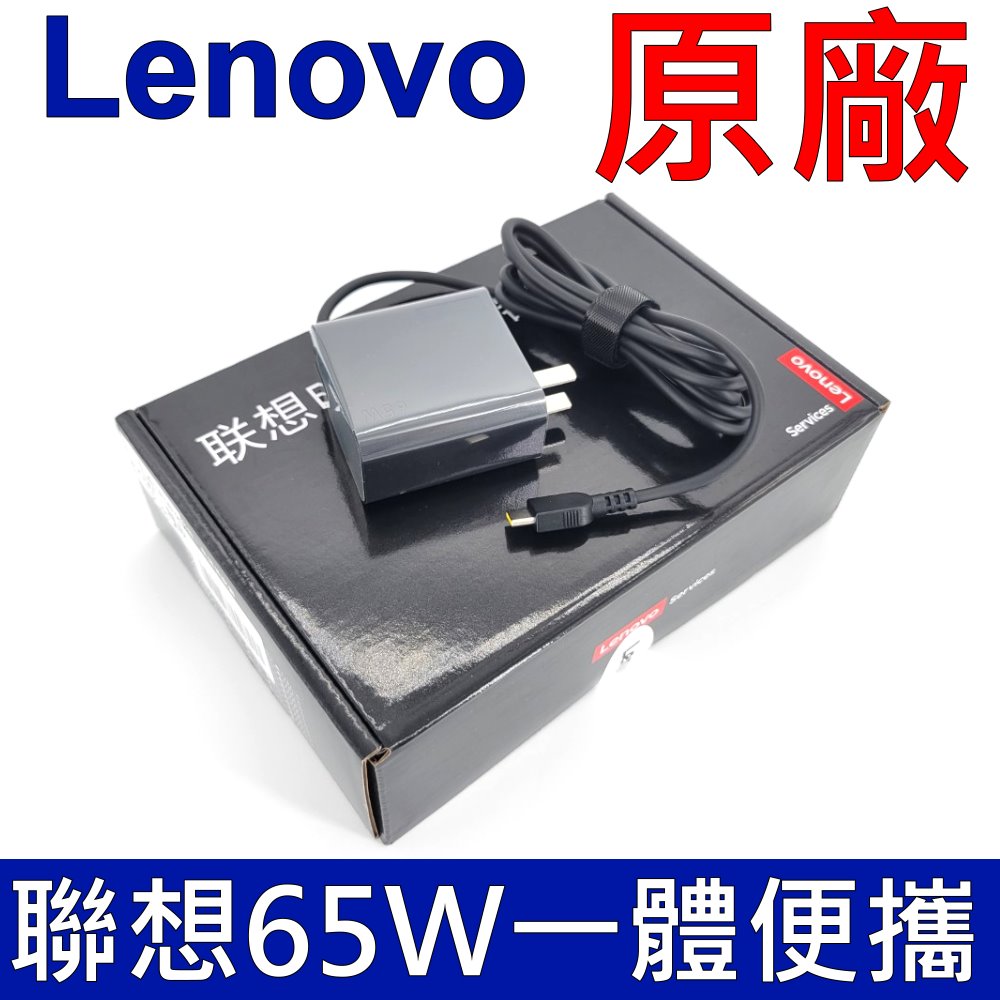 聯想 LENOVO 65W TYPE-C 原廠變壓器 一體便攜 充電器 電源線 充電線 20V 3.25A