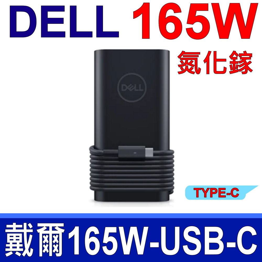 Dell USB-C TYPE-C 165W GAN 氮化鎵交流整流器 HA165PM210 變壓器 充電器 電源線