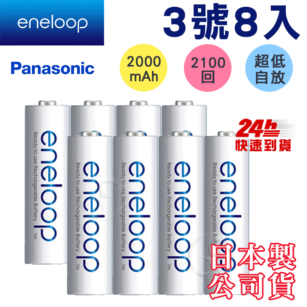Panasonic eneloop低自放鎳氫充電電池(3號8入)