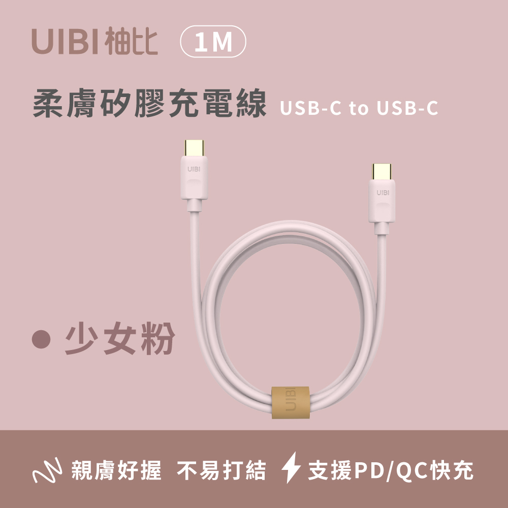 Onemore UIBI 1M液態矽膠 快充數據線(粉色) (60WUSB-C to USB-C)