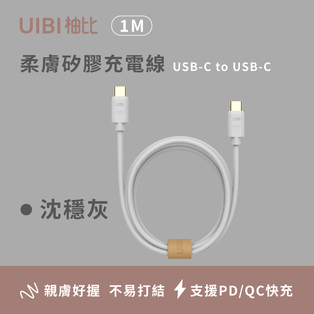 Onemore UIBI 1M液態矽膠 快充數據線(灰色) (60WUSB-C to USB-C)