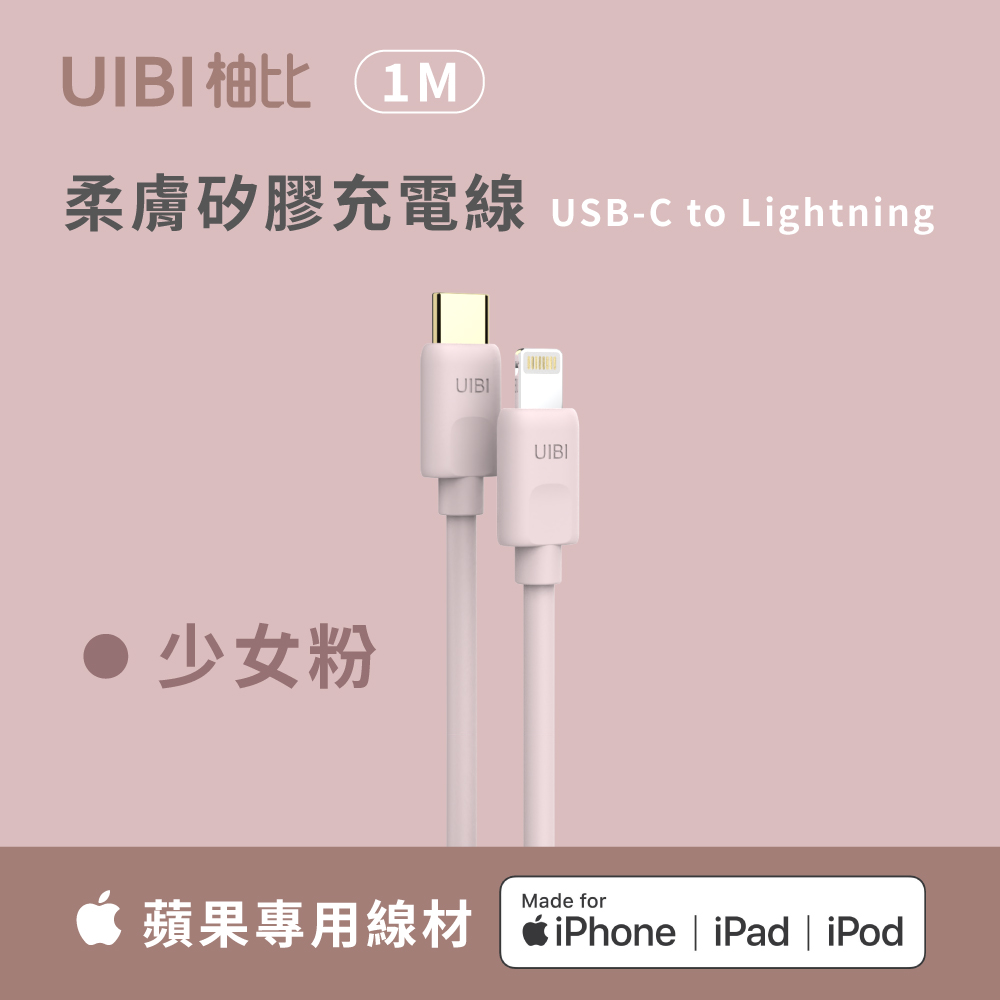 Onemore UIBI 1M液態矽膠 快充數據線(粉色) (USB-C to Lightning)
