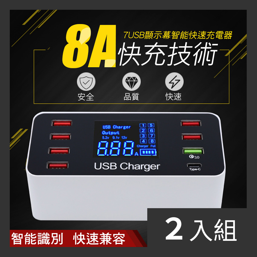 【CS22】QC3.0多功能8A液晶螢幕多孔USB Type-C快充充電器-2入