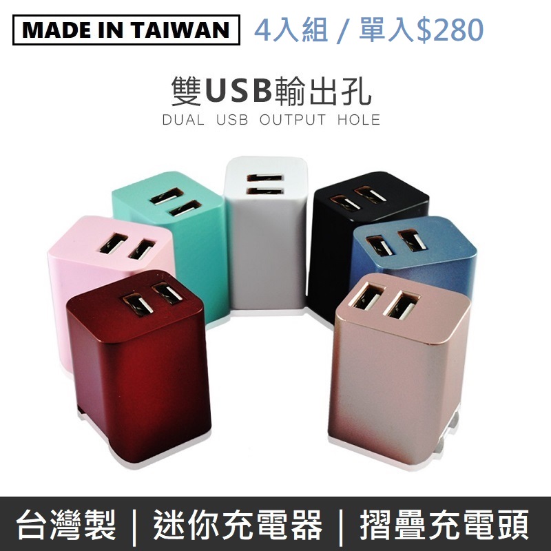 【台灣製造】 Mine峰 雙USB充電器 雙孔2.4A摺疊插頭 (4入)