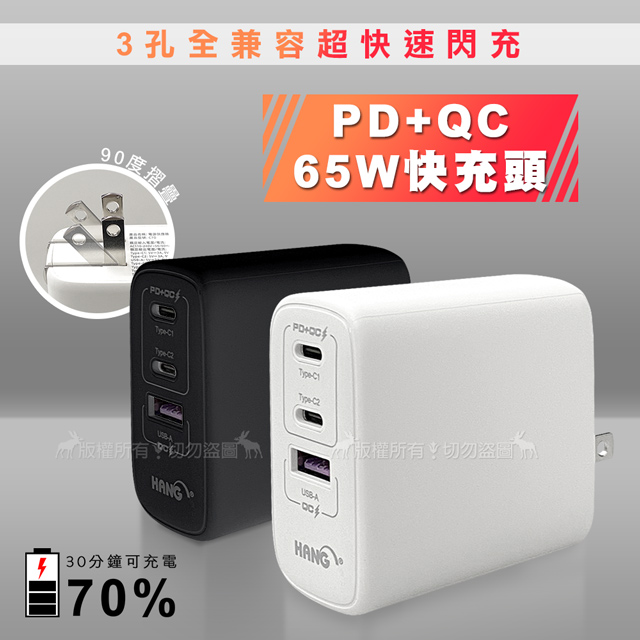 HANG 65W PD+QC全兼容超快速閃充 Type-C/USB-A三孔輸出充電器
