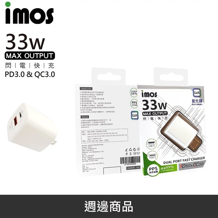 【imos】 GaN氮化鎵 PD3.0 + QC3.0 33W 雙孔 閃電快充 充電器