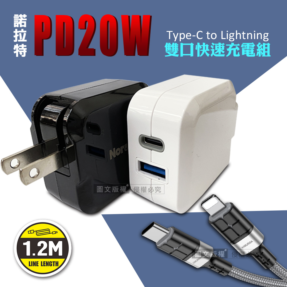 諾拉特 PD20W+QC 雙孔極速充電器+抗彎折快充 Type-C to Lightning充電線(1.2M)
