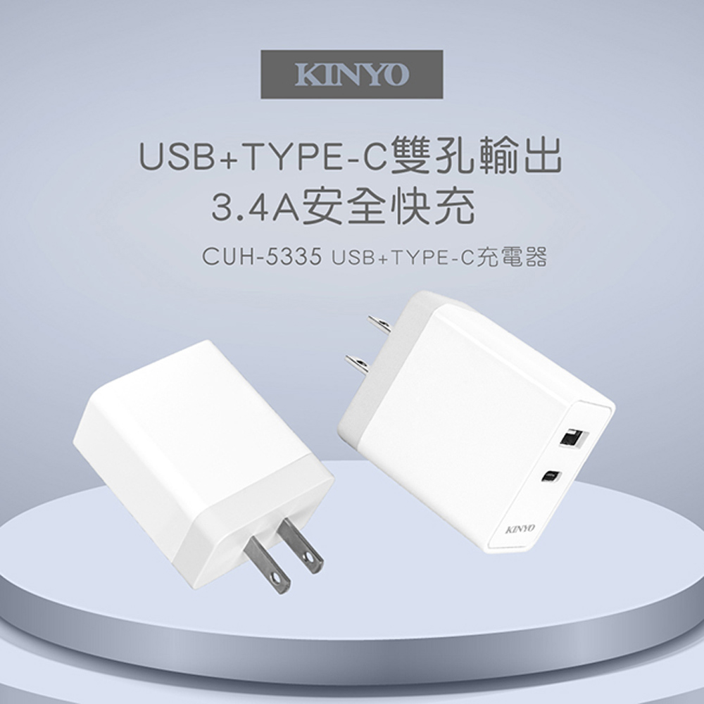 【KINYO】USB+Type-C充電器(5335CUH)