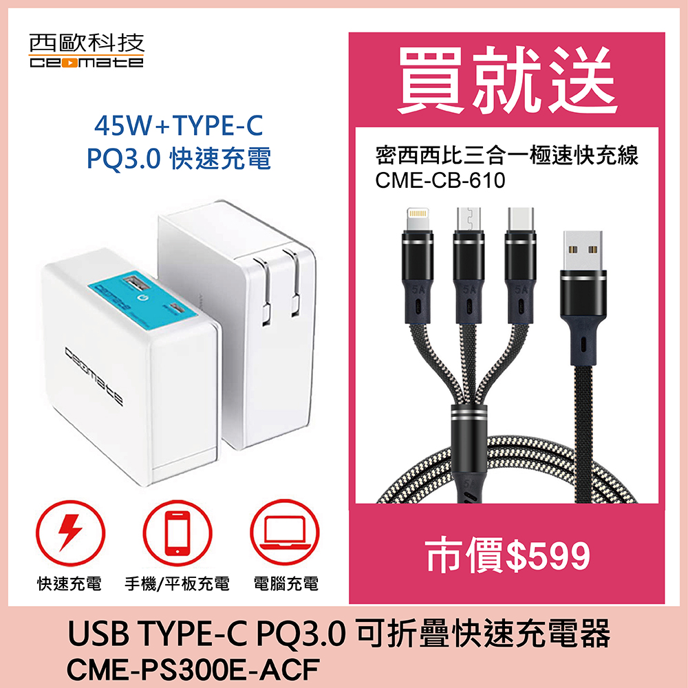 QC3.0 PD TYPE-C 可折疊快速充電器 CME-PS300E-ACF 送密西西比三合一極速快充線CME-CB-610