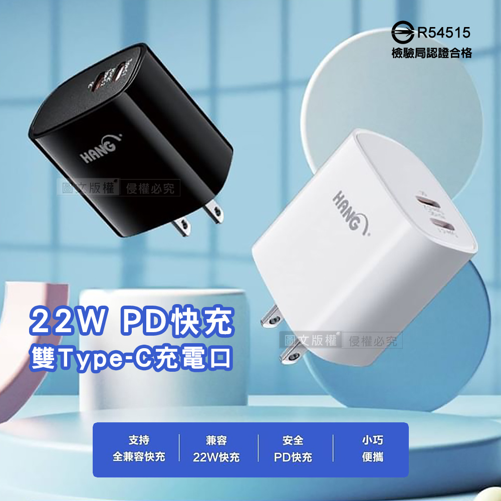 HANG 22W PD快充 雙Type-C輸出口 多相容閃充 安全認證充電器