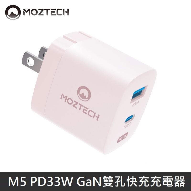 MOZTECH M5 PD33W GaN雙孔電源供應器 充電器 快充頭 - 粉色