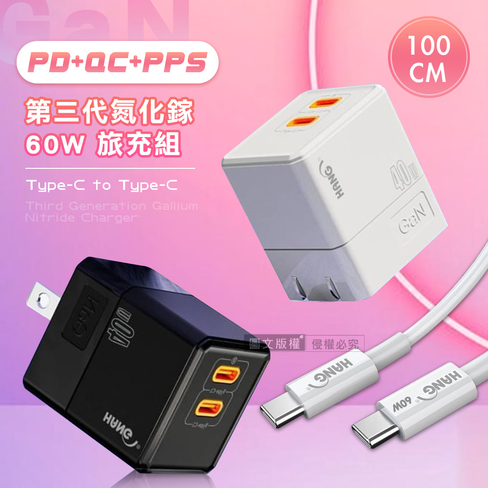 HANG 40W氮化鎵GaN USB-C/PD雙孔快速充電器+Type-C to Type-C 60W傳輸充電線