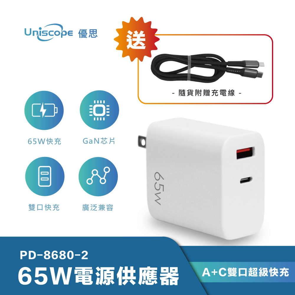 【Uniscope 優思】65W GaN 氮化鎵PD快充充電器/筆電快充(Type-C/USB充電器) PD-8680