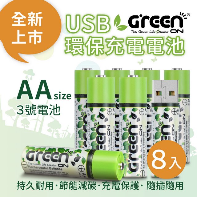 【GREENON】 USB 環保充電電池 (3號/8入)