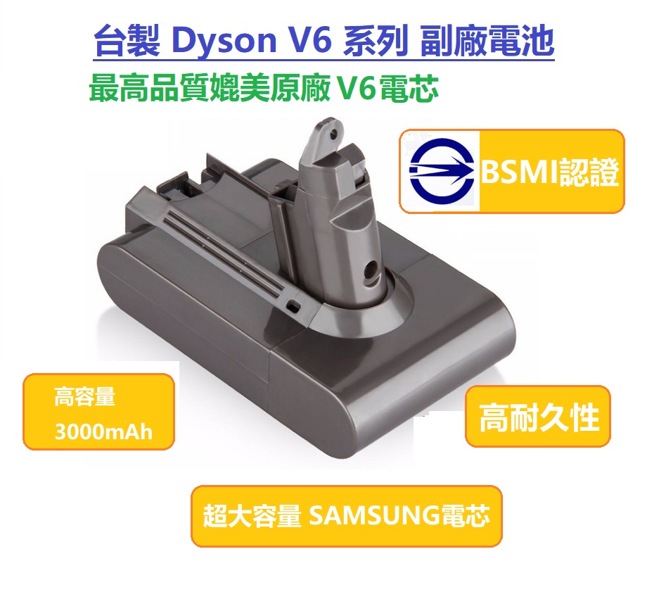 Dyson DC58/DC59/DC61/DC62/SV03/SV07/SV09/V6/DC72/DC74 3000mAh 高容量副廠電池