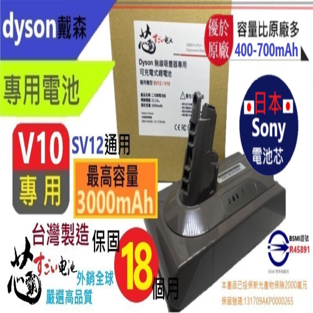 【芯霸電池】戴森 Dyson V10．SV12｜3000mAh 臺灣製造 充電電池