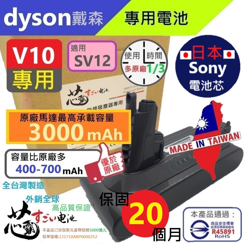 【芯霸電池】戴森 Dyson V10．SV12｜3000mAh 臺灣製造 充電電池