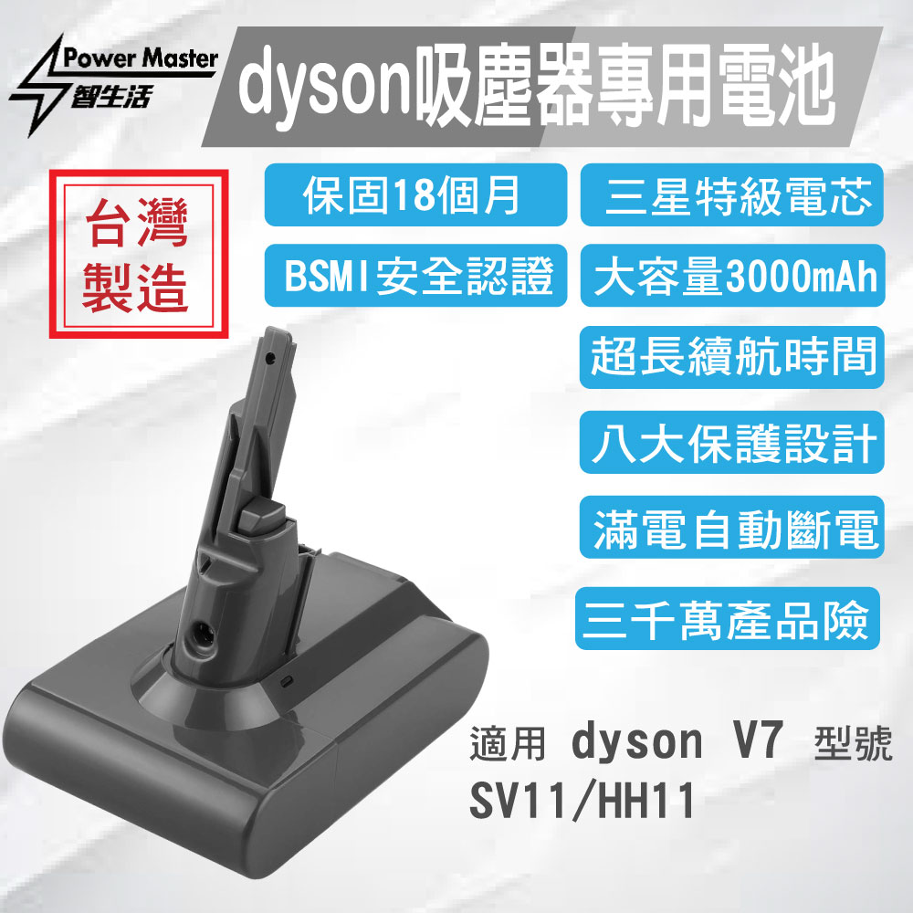 【dyson V7 三星電池組 3000mAh】Dyson V7 適用 智生活 GL-DC72 電池組 (18個月保固)
