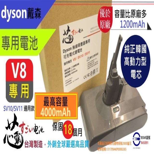 【芯霸電池】戴森 Dyson V8．SV10｜4000mAh 臺灣製造 充電電池 含前置濾網＆後蓋hepa