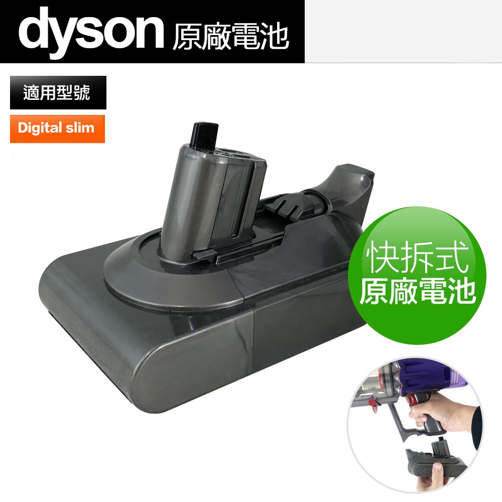 Dyson戴森 Digital Slim SV18 原廠電池 快拆式電池