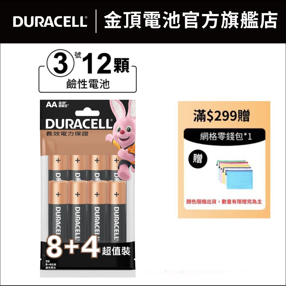Duracell金頂鹼性電池 3號 AA8+4入袋裝