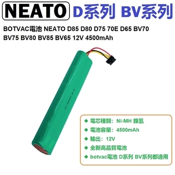 BOTVAC電池 NEATO D85 D80 D75 70E D65 BV70 BV75 BV80 BV85 BV65 12V 4500mAh