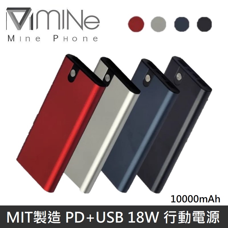 【台灣製造】Mine峰 PD+USB 18W 高效能行動電源 10000mAh