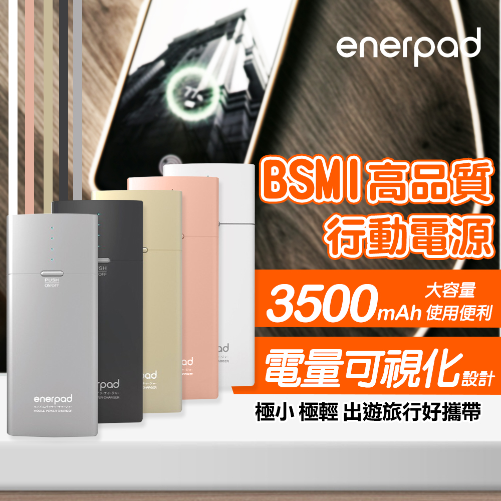 【ENERPAD】BSMI高品質3500mAh行動電源(FG-5200)