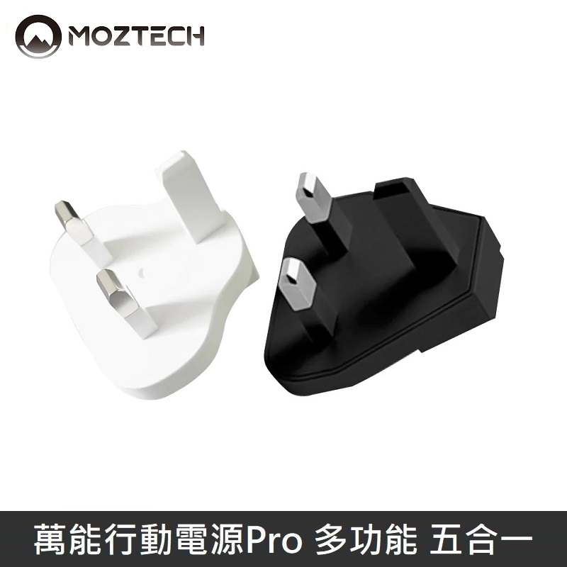 MOZTECH 萬能充Pro 萬能行動電源Pro 國際轉接頭 - 英規 - 黑色/白色