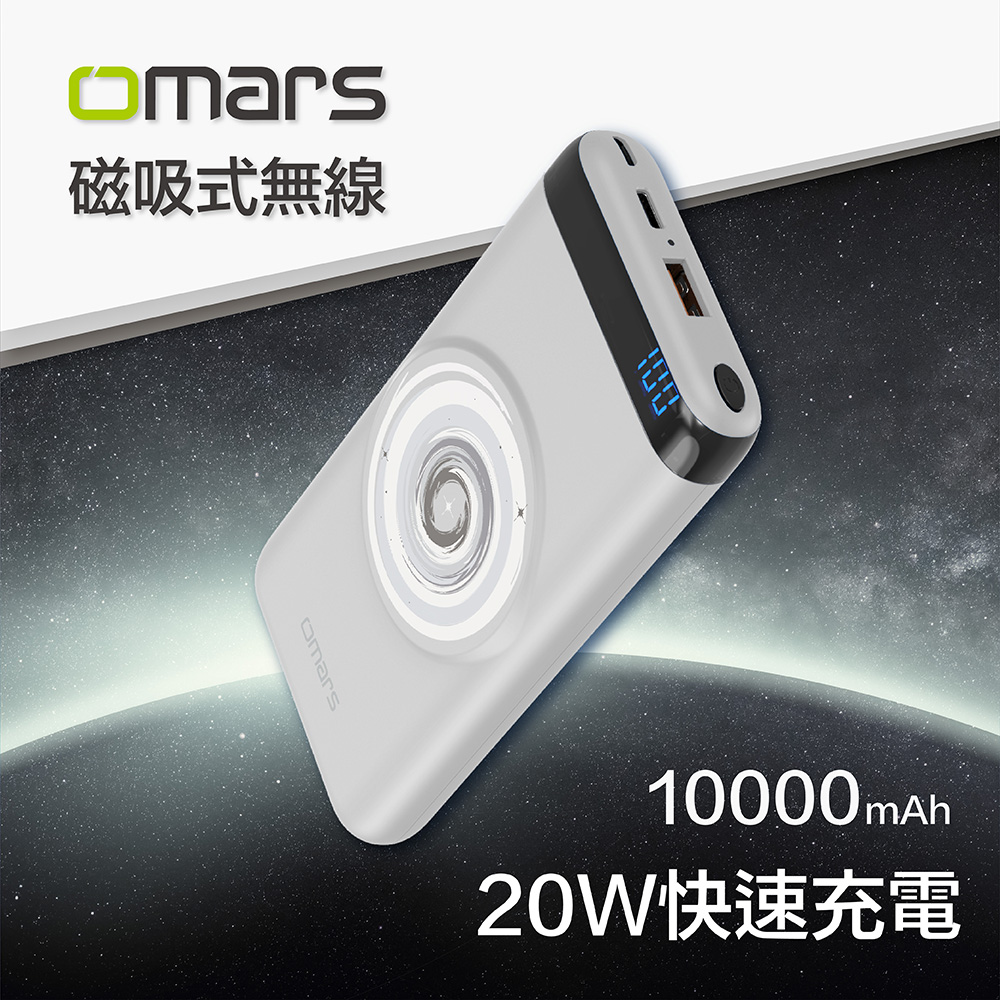 【omars】磁吸式無線行動電源｜PD 20W+QC3.0快充｜10000mAh(月球白)