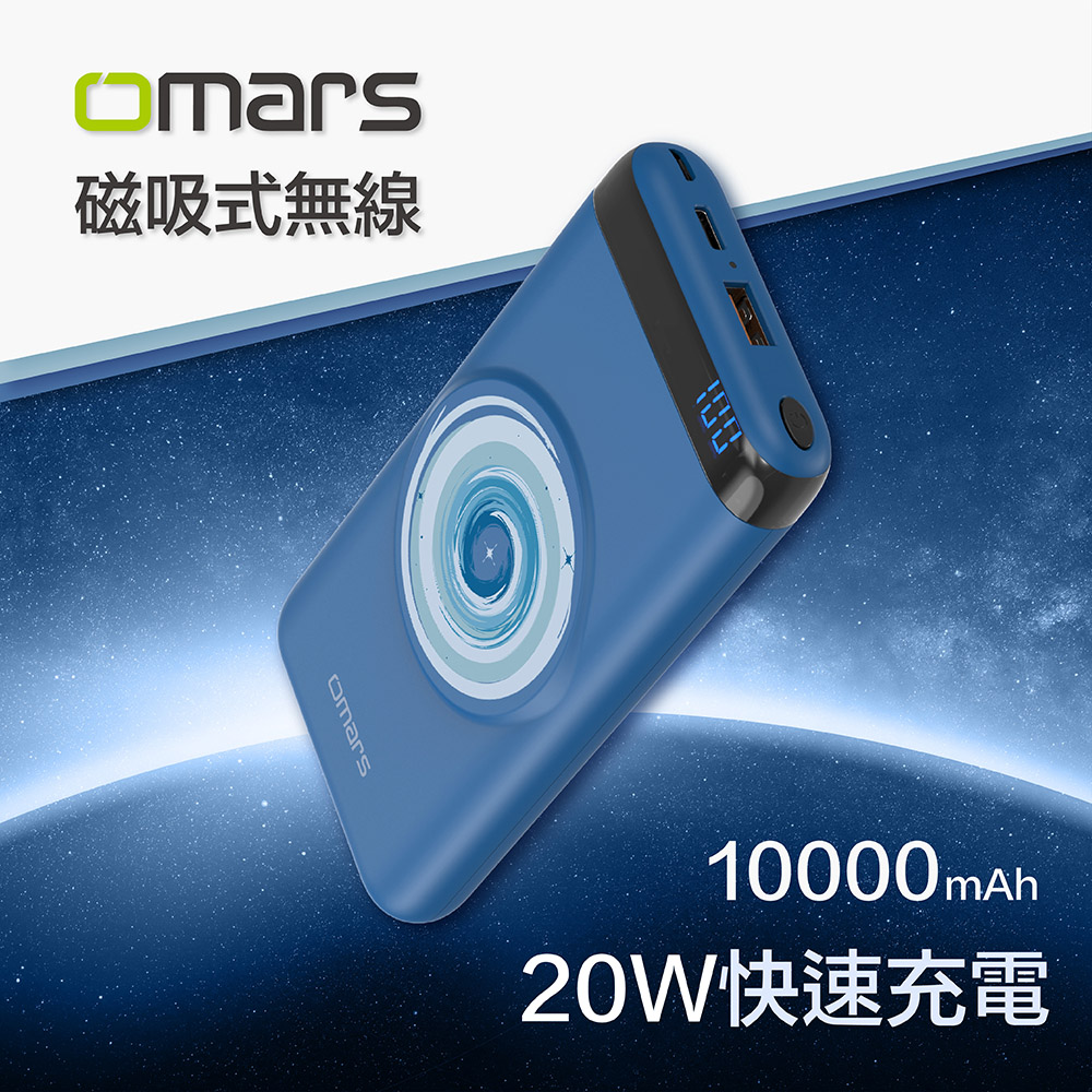 【omars】磁吸式無線行動電源｜PD 20W+QC3.0快充｜10000mAh(地球藍)