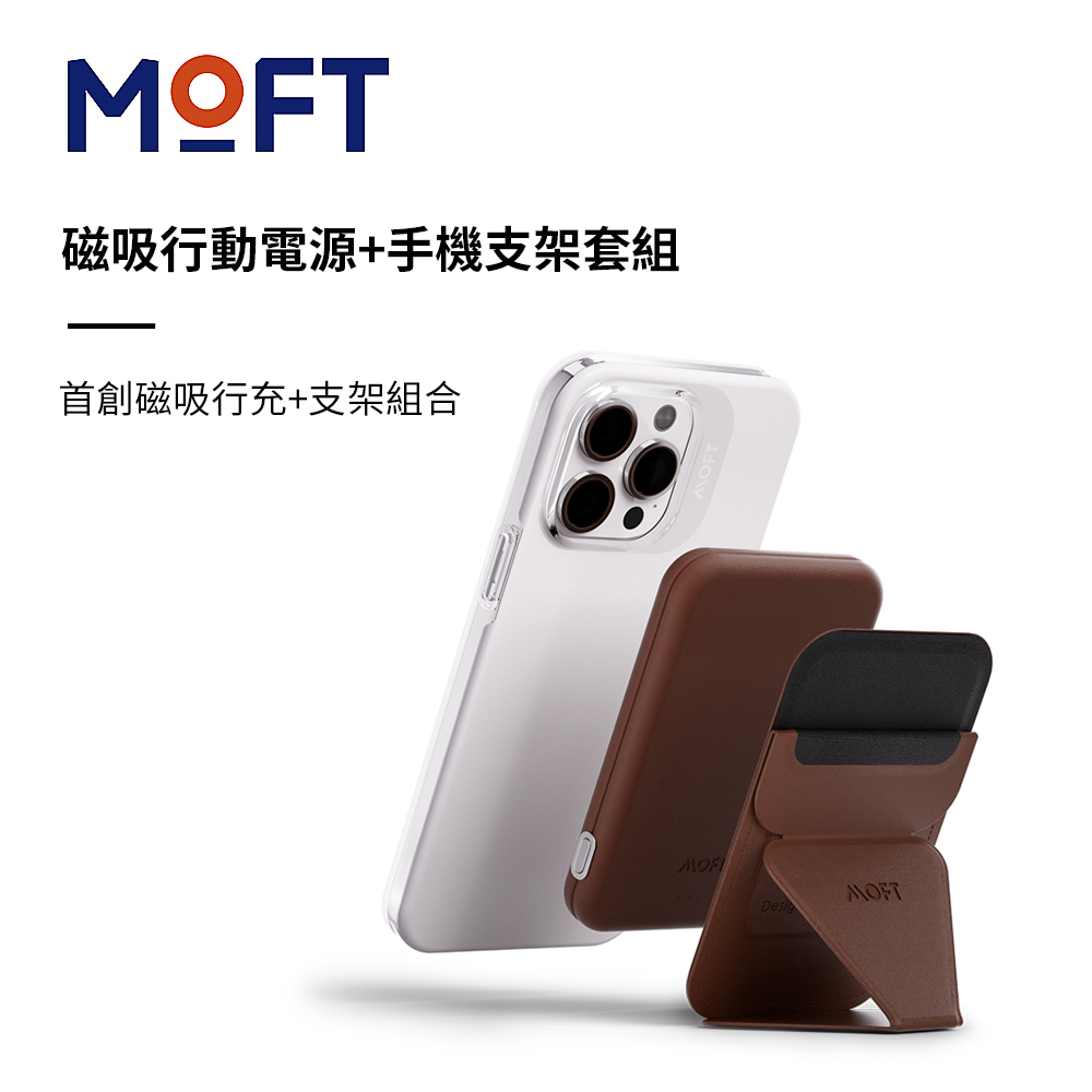 美國 MOFT MagSafe磁吸行動電源+手機支架套組 - 馬鞍棕