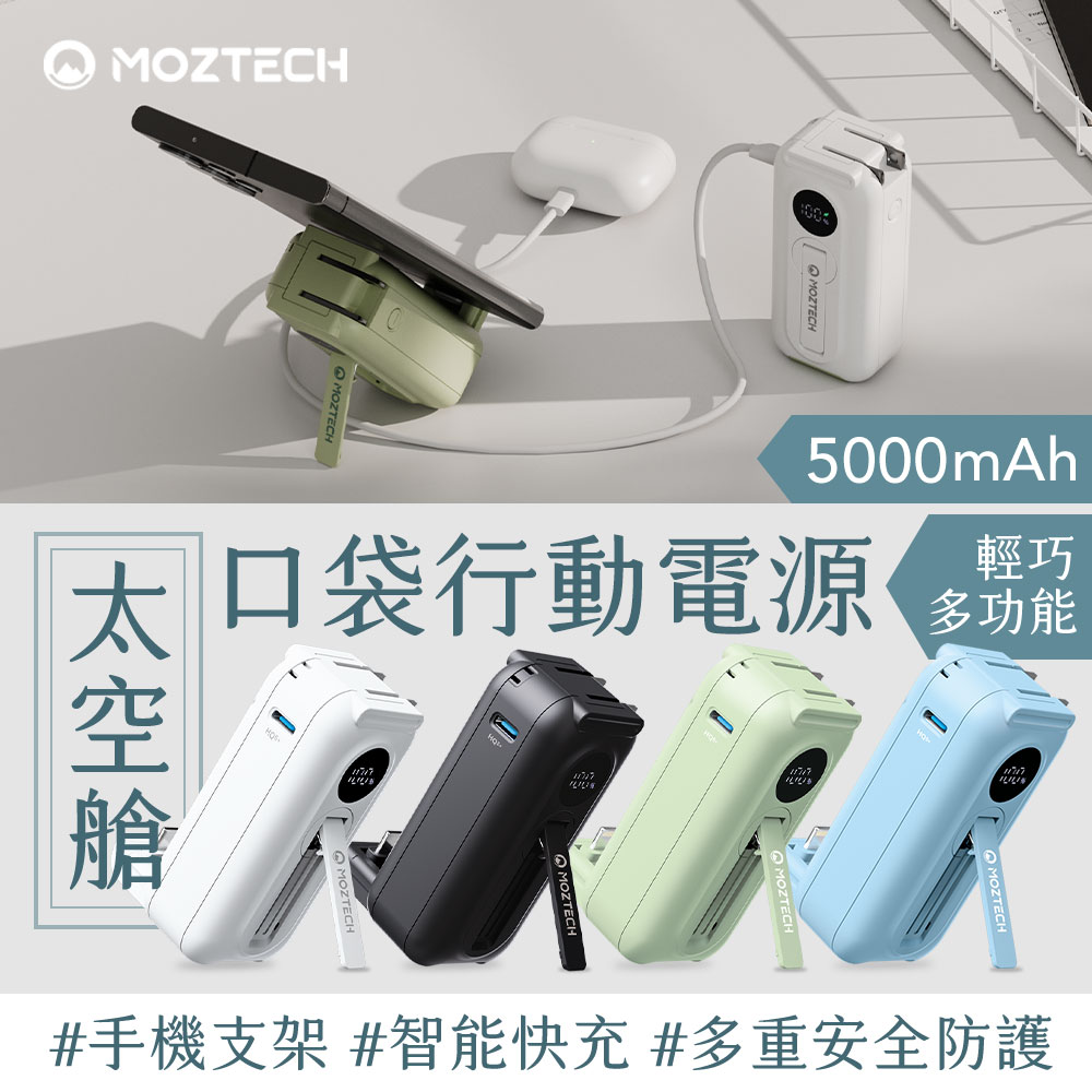 MOZTECH 太空艙輕巧多功能口袋行動電源5000mAh 旅行充電插頭 iPhone TYPE-C充電頭 手機支架 18Ｗ超快充