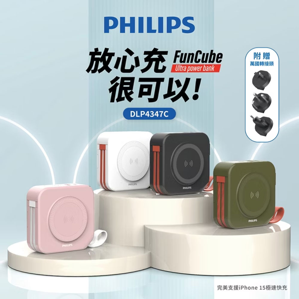Philips飛利浦 放心充FunCube 自帶線行動電源 10合1行動電源 MagSafe磁吸 贈萬國轉接頭