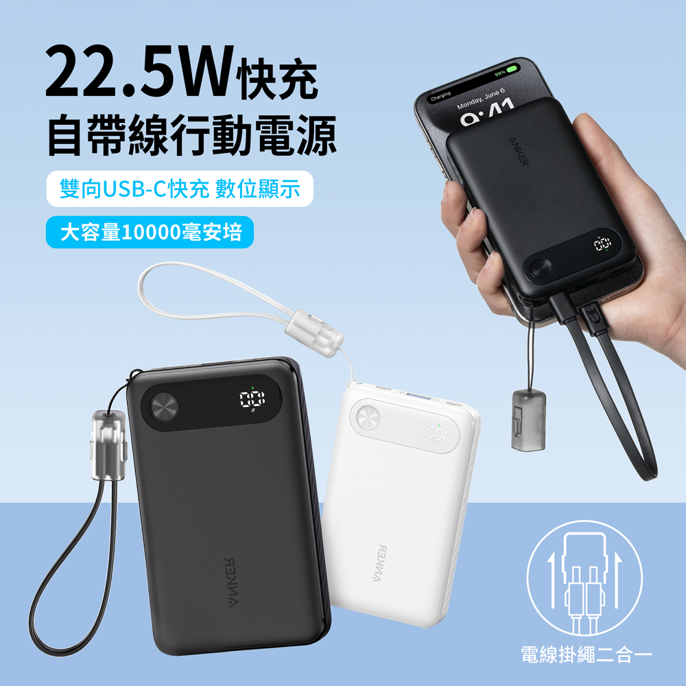 ANKER 10000mAh 22.5W 自帶線快充行動電源 PD\QC快充 迷你便攜充電寶 A1257