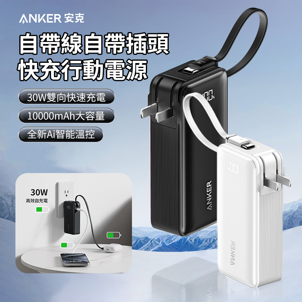 ANKER 10000mAh 30W 自帶線自帶插頭快充行動電源 PD\QC快充充電器 便攜充電寶 A1637