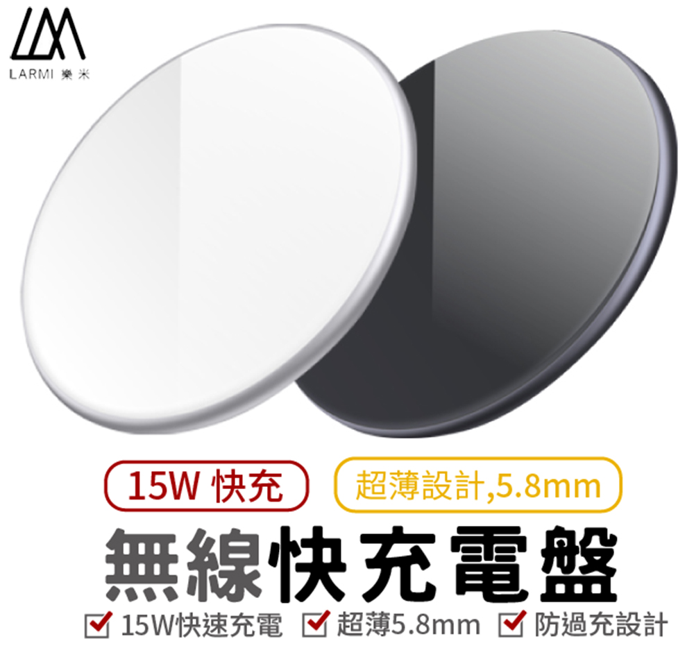 【LARMI 樂米】JZ-15W 超薄型快充無線充電板 (15W)