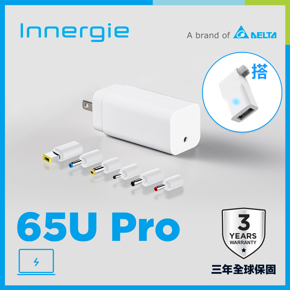 Innergie 65U Pro(國際版) 65瓦筆電充電器 + 12T 12瓦筆電專屬USB極速充電連接器