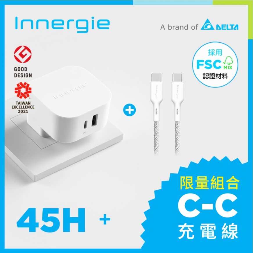 Innergie 45H 45瓦 USB-C 萬用充電器(轉換版)(無塑包裝)+USB-C對USB-C充電線