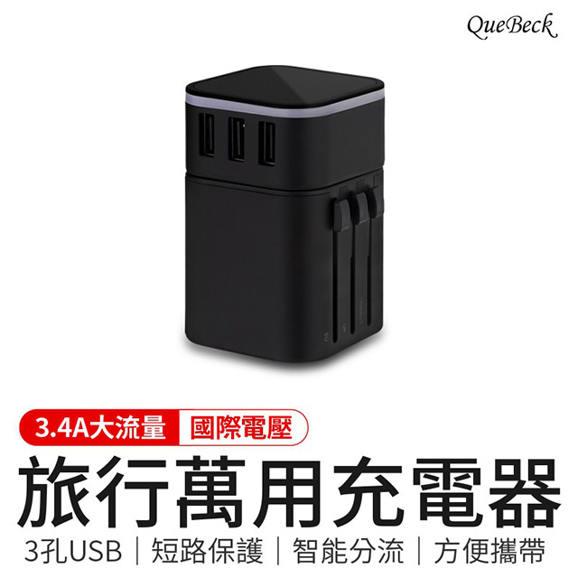 【QueBeck】旅行萬用充電器-黑色 (萬國轉接頭USB插座)
