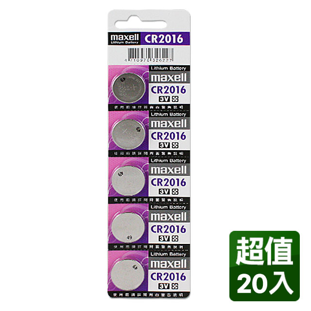 日本製造公司貨maxell CR2016 3V鈕扣型電池(20入)
