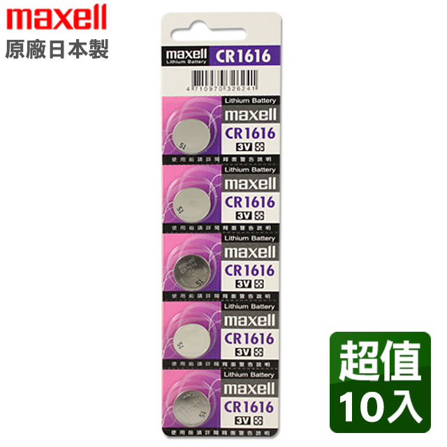 日本製造maxell CR1616 3V鈕扣型電池(10入)