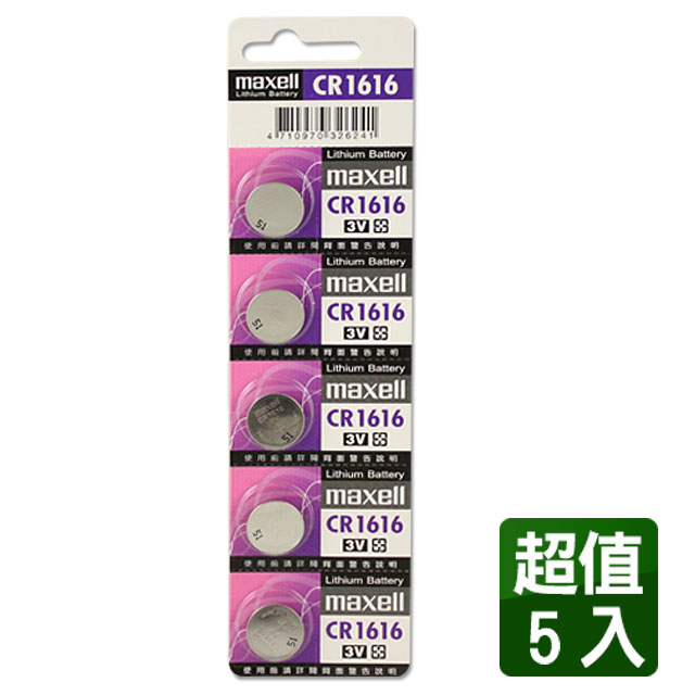 日本製造公司貨maxell CR1616 3V鈕扣型電池(5入)