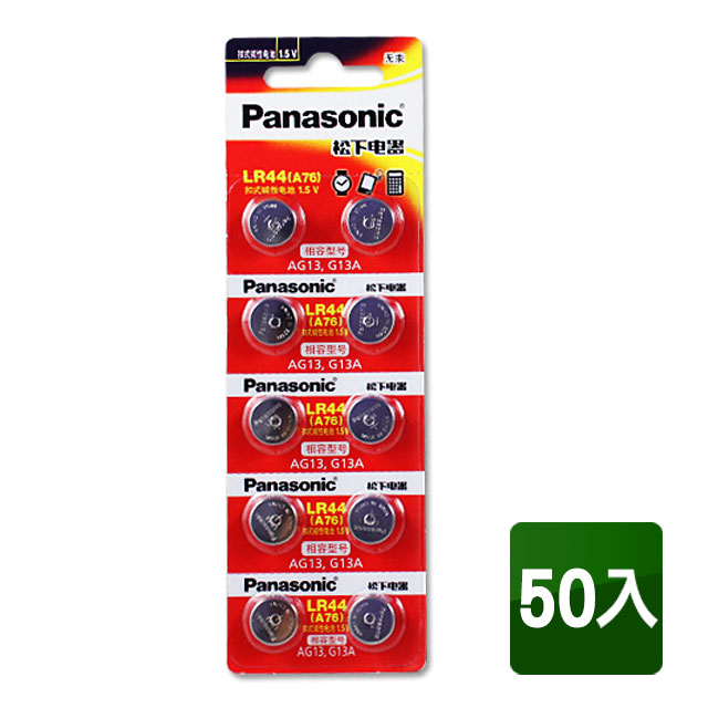 Panasonic LR44/A76 1.5V鈕扣型電池(50入)相容型號AG13，G13A