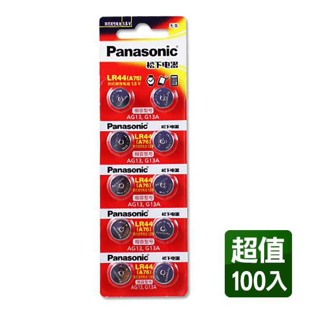 Panasonic LR44/A76 1.5V鈕扣型電池(100入)相容型號AG13，G13A
