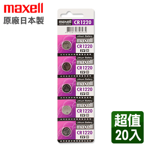 日本製公司貨maxell CR1220 3V鈕扣型電池(20入)