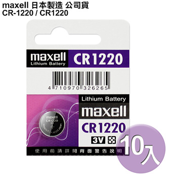 Maxell 日本製 CR1220 3V鋰電池(10入)