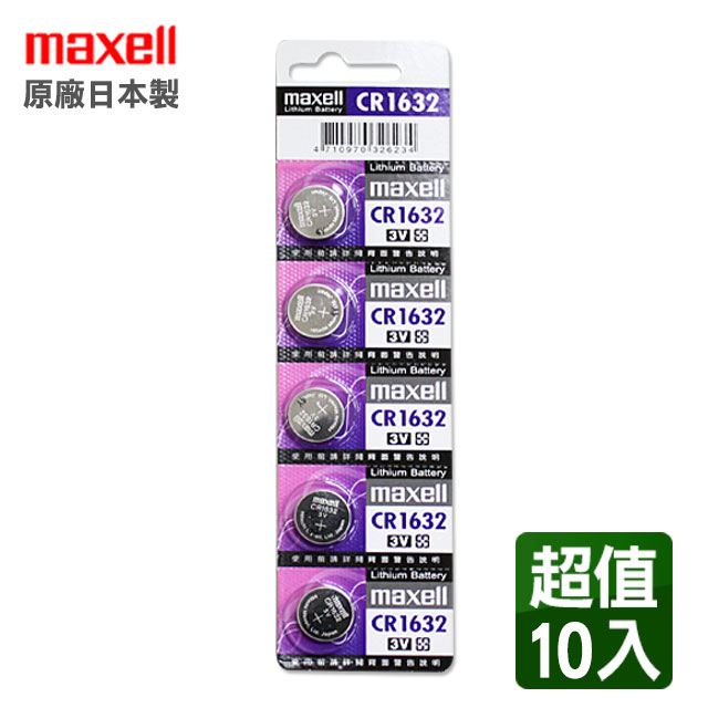 日本製造公司貨maxell CR1632 3V鈕扣型電池(10入)